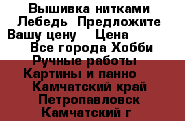 Вышивка нитками Лебедь. Предложите Вашу цену! › Цена ­ 10 000 - Все города Хобби. Ручные работы » Картины и панно   . Камчатский край,Петропавловск-Камчатский г.